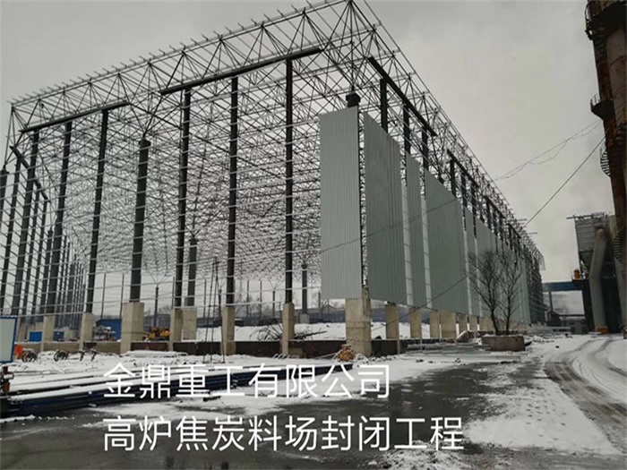 万源金鼎重工有限公司高炉焦炭料场封闭工程