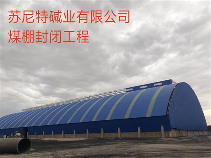 万源苏尼特碱业有限公司煤棚封闭工程